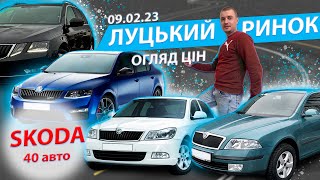 09.02.23 ЛУЦЬКИЙ РИНОК СВІЖІ ЦІНИ Луцьк Skoda Octavia A5 дорест рестайлинг А7 Superb Авторынок Луцк