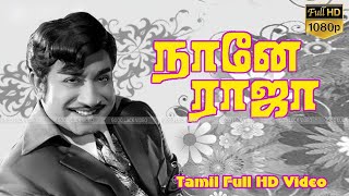Naane Raja Tamil Superhit Movie | Sivaji Ganesan,Sriranjani | Kannadasan | A.Bhimsingh Full HD Video