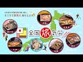 【まねき食品】全国旅気分セットPR動画