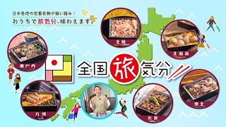 【まねき食品】全国旅気分セットPR動画