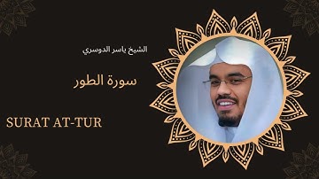 سورة الطور | تلاوة خاشعة بصوت الشيخ ياسر الدوسري | تلاوة مؤثرة | نور القرآن