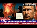 СРОЧНО! В Чугуеве Харьковской области произошел взрыв на заводе!