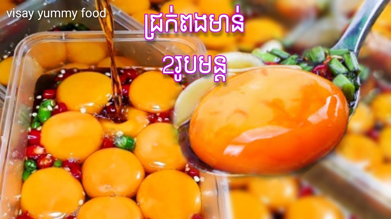 ជ្រក់ពងមាន់ មាន2យ៉ាង ឆ្ងាញ់ទាំង2រសជាតិ រូបមន្តនៅក្នុងវីដេអូនេះ Visay cooking