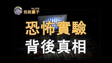 【俗說量子】延遲選擇！量子擦除！雙縫干涉實驗的「真相」！ Double Slit Experiment| Linvo說宇宙