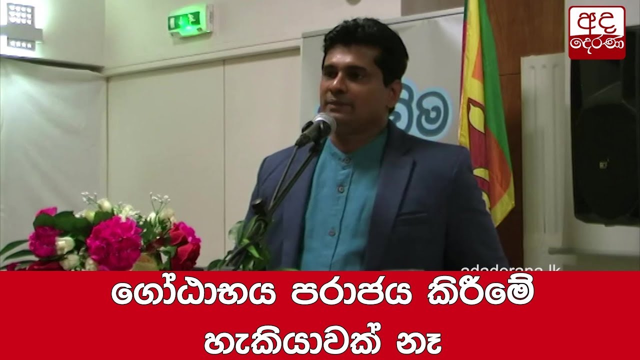 breaking free ගෝඨාභය පරාජය කිරීමේ හැකියාවක් නෑ - චන්න ජයසුමන