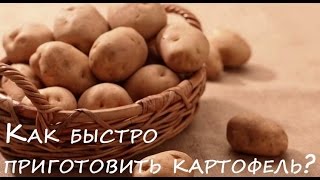 Как быстро приготовить картофель Как быстро приготовить картофель