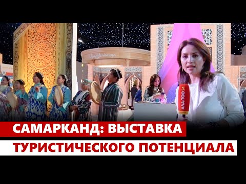 Самарканд: выставка туристического потенциала