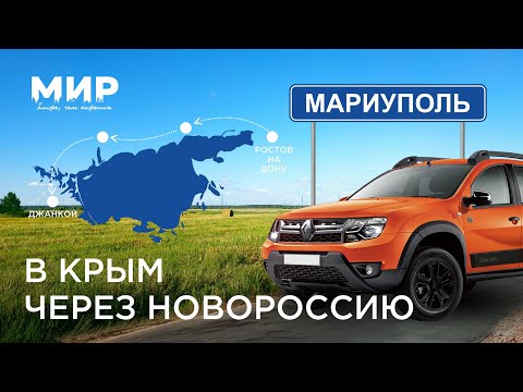В Крым через новые территории.