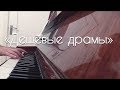 "Дешёвые драмы" - Валентин Стрыкало cover