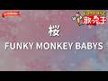 【ガイドなし】桜/FUNKY MONKEY BABYS【カラオケ】