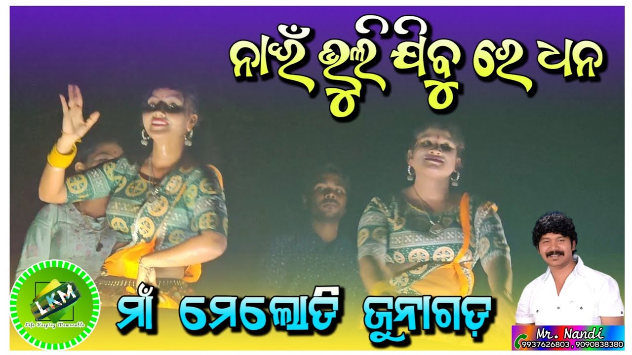 Nai Bhuli Jibu Re Dhana || Maa Melody Junagarh📞Mr.Nandi airtel-9937626803, jio-9090838380