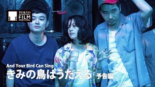 『きみの鳥はうたえる』予告編｜ And Your Bird Can Sing - Trailer  HD