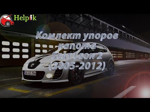 Упор капота (амортизатор) для Seat Leon 2 в Украине (www.upora.net)