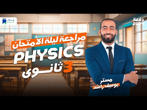 مراجعه Physics تالتة ثانوي 2024 ليلة الامتحان 
