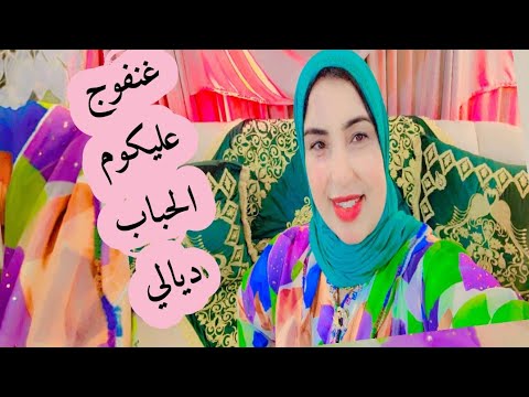 كنفوج مع الحباب والمتتبيعات االله اخليكوم ليااا