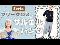 まっすぐ縫うだけ超簡単♪セリアのあれがサルエルパンツに大変身!|Easy DIY Harem Pants