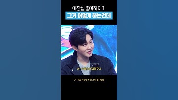 [비투비] 이창섭 팬싸 가야 하는 이유 #shorts