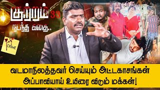 தமிழ்நாடு போலீசுக்கே தண்ணி காட்டும் தொடர் குற்றங்கள்  செய்யும் வடமாநில கும்பல்! Charles | Kutram