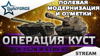 ⭐ОТМЕТКИ И ПОЛЕВАЯ МОДЕРНИЗАЦИЯ НА ПТ-САУ ИСУ-152К И STRV S1 Ч.2⭐WORLD OF TANKS⭐