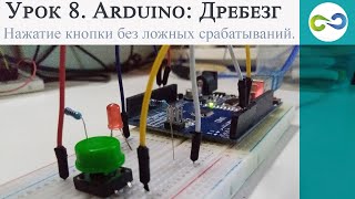 Arduino Дребезг — программное устранение ложных срабатываний при нажатии кнопки