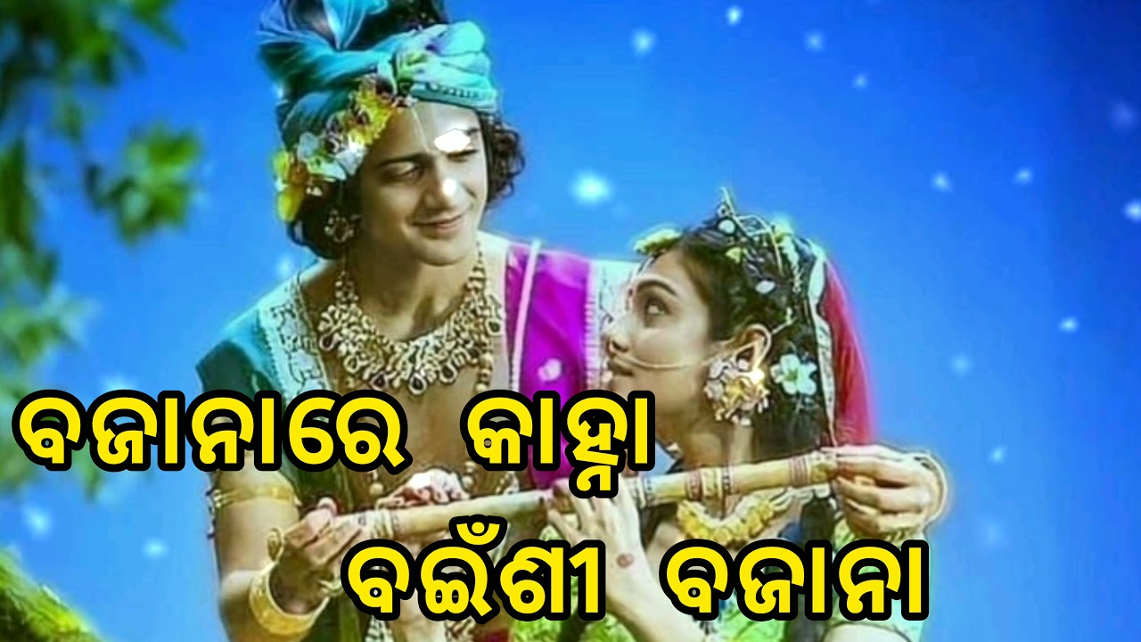 BAJANA RE KANHA BANSI BAJANA || BEST ODIA BHAJAN LYRICAL SONG || #darubramha creation