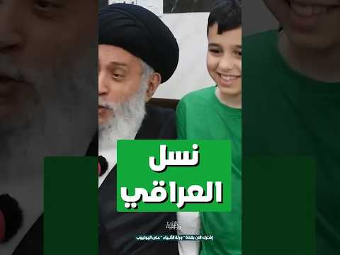 الرجل الأصعب في التاريخ هو العراقي السيد سامي البدري ورثة الأنبياء