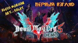 Devil May Cry 5 Demo Крошим демонов!