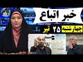 خبر اتباع از یزد و تبریز تا گلستان و پیشوا و سخنان نمایندهای مجلس سه شنبه 24 تیر خبر اتباع از یزد و تبریز تا گلستان و پیشوا و سخنان نمایندهای مجلس سه شنبه 24 تیر
