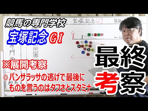 【競馬】宝塚記念2022 展開考察付き最終考察 あなたの夢は何ですか【競馬の専門学校】