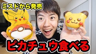 今ならピカチュウ食べれるぞ！！！