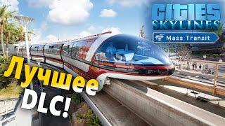 Обзор Mass Transit - Cities: Skylines. Новые виды транспорта!