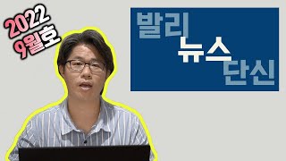 알고 여행하면 도움되는 발리 뉴스 단신 - 9월호 | 모르면 손해