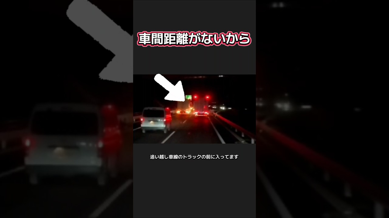 【車間距離がないから】逃げ道がなくなり重大事故に繋がる #運転マナー