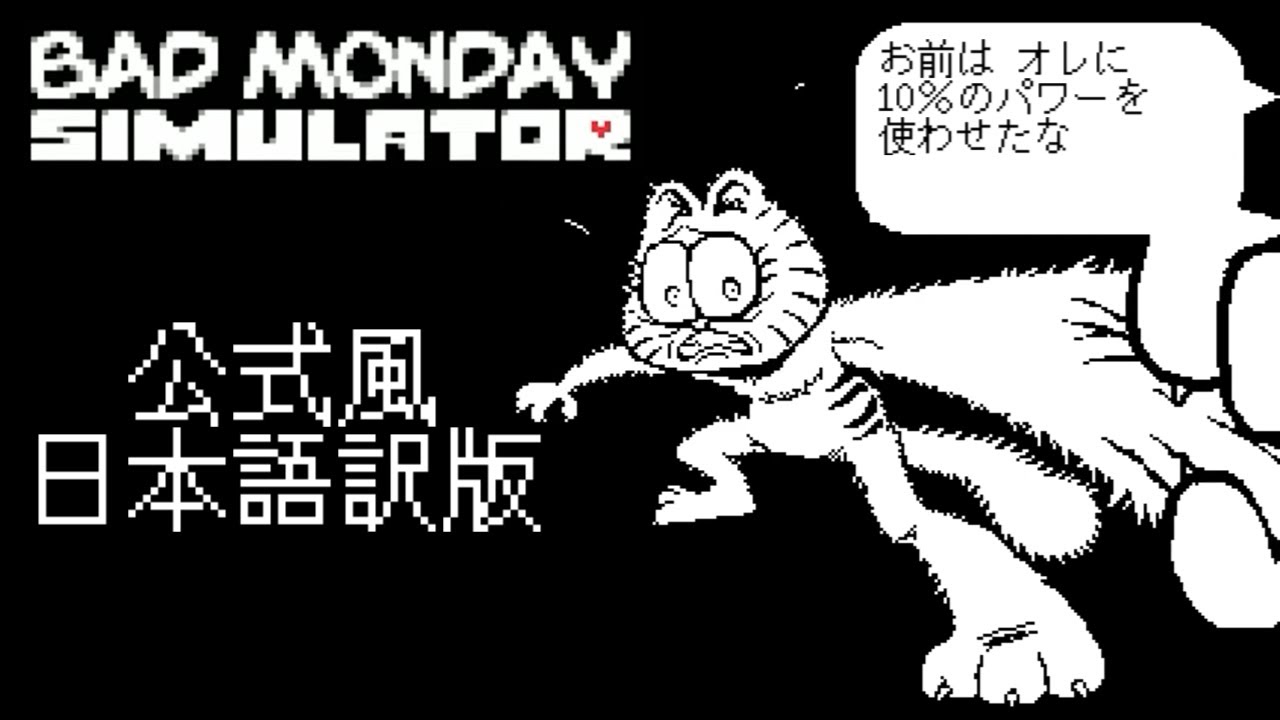 Bad Monday Simulator:サンフィールド戦 日本語訳版 [undertaleファンゲーム] - YouTube