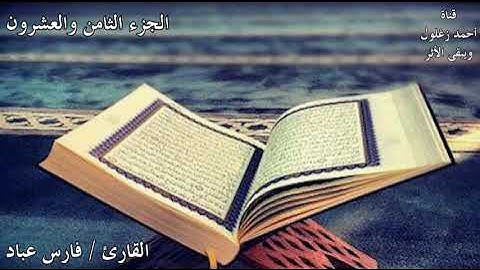 28- #قرآن_مرتل #المصحف_المرتل سورة المجادلة الجزء الثامن والعشرون القارئ/ فارس عباد