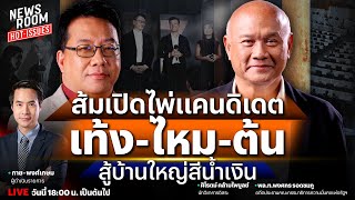 🔥LIVE เดิมพันส้มส่งแคนดิเดตฯ ‘เท้ง-ไหม-ต้น’ วัดพลัง ภท. | NEWSROOM HOTISSUES 24 พ.ย. 68