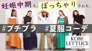 【神戸レタス】夏服を大量購入! 妊娠中期のマタニティコーデ/大きいサイズのぽっちゃりさんにもオススメ♪【プチプラコーデ】