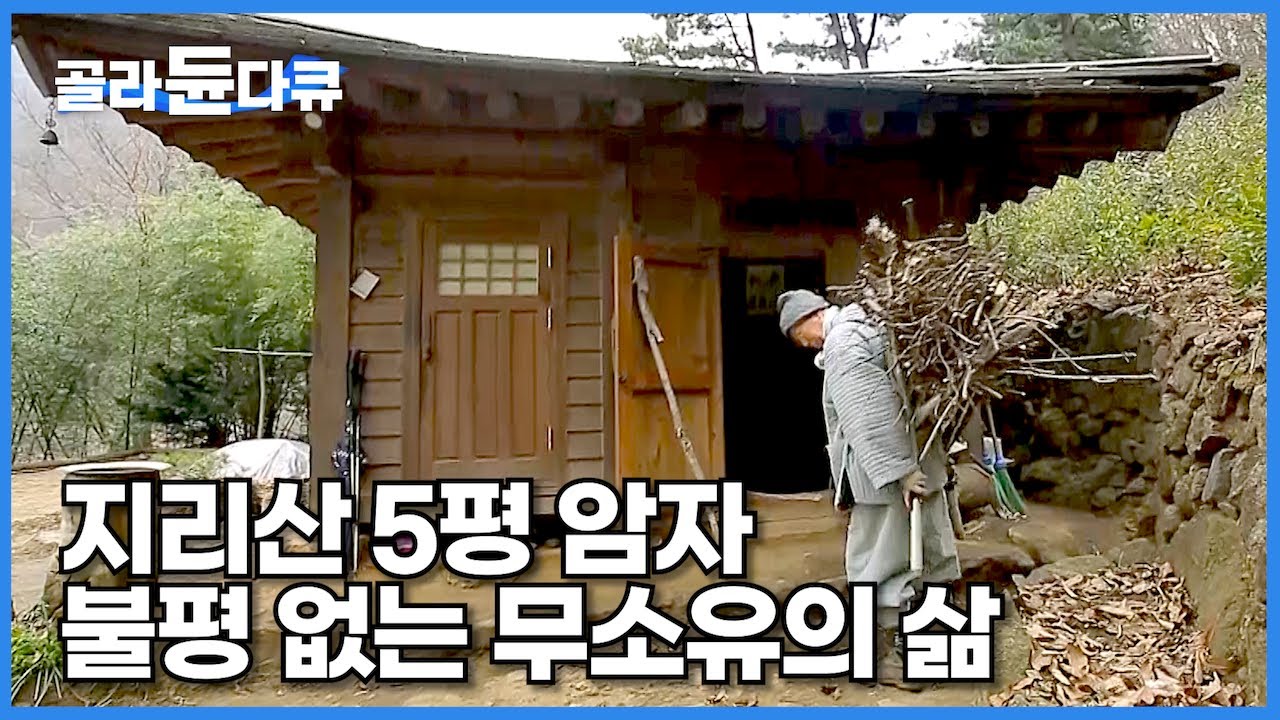 지리산 5평짜리 토굴에서 20년 도현 스님의 무소유의 삶 | 당신은 부자입니까?| 세상을 품은 작은 암자, 연암토굴 | 한국기행│#골라듄다큐