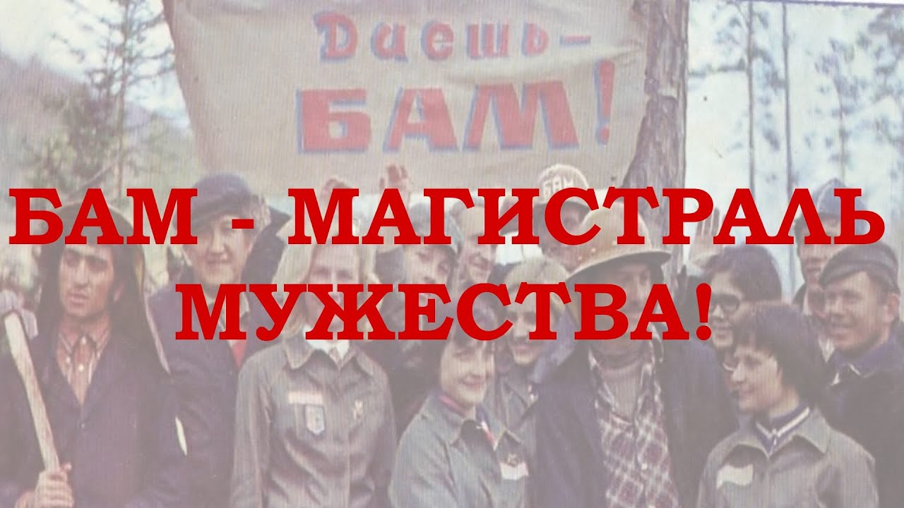 Слышишь время. Военная приёмка БАМ. Слышишь время гудит БАМ. Слышишь время звучит БАМ. Герои настоящего времени БАМ.