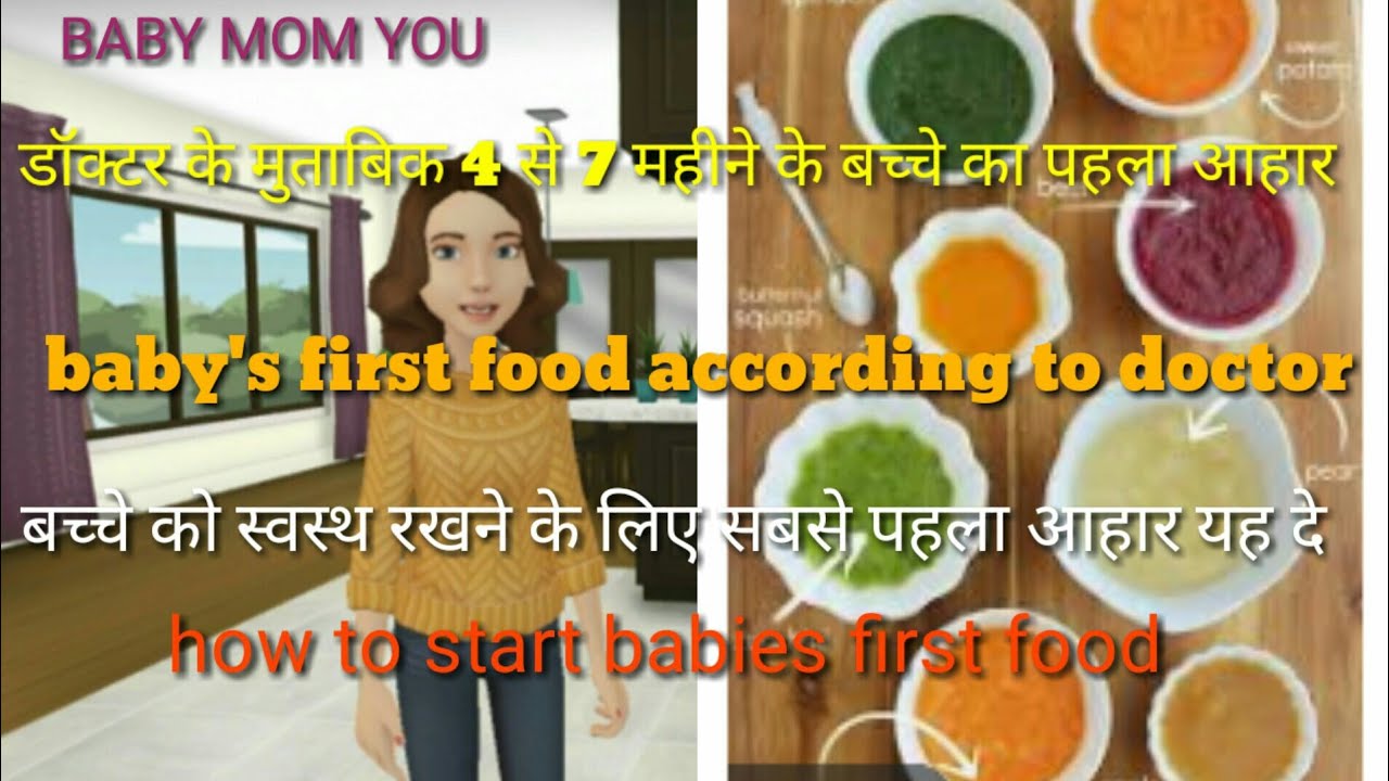 First food 4 to 7 months baby food बच्चे का सबसे पहला आहार How
