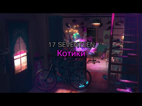 17 SEVENTEEN - Котики (lyrics/текст песни)
