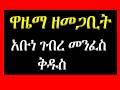 1 ዋዜማ ዘመጋት አቡነ ገብረ መንፈስ ቅዱስ Wazema Ze Megabit Gebre Menfese Kidus