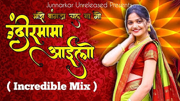 Undirmama Ailo Dj Song | Vaishali Samant Avadhoot Gupte  | Sagarika Music Marathi |