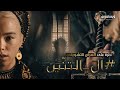 نظرة على العرض التشويقي #آل_التنّين | House of The Dragon