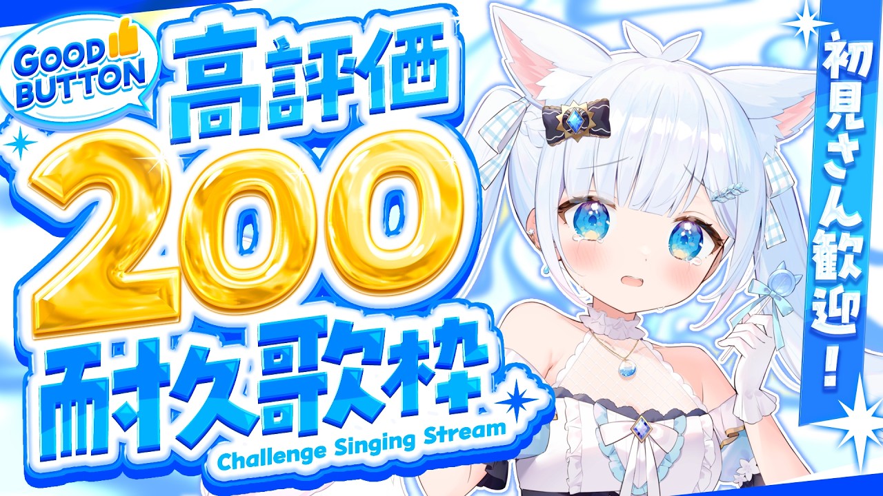 【 耐久 / 歌枠 】助けて!高評価200&同接60耐久!アニソン・ボカロ入室お名前呼び #vtuber