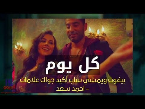 احمد سعد كل يوم بيفوت ويمشي ملوك الجدعنة