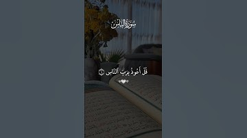🌿سورة الناس🌿/ 🌿القارئ سعد الغامدي🌿