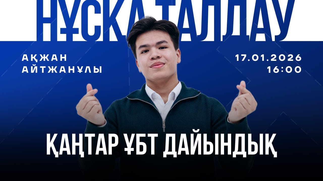 ҰТО НҰСҚА ТАЛДАУ / ҚАҢТАР ҰБТ ДАЙЫНДЫҚ / АҚЖАН АҒАЙ