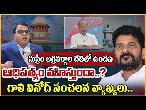 Gali Vinod Kumar Comments On Supreme Court | BC Reservation | #dna | ZEE Telugu News - ZEE24TELUGUNEWS