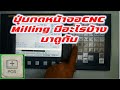 การใช้งานปุ่มกดหน้าจอCNC Milling